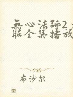 无心法师2免费版全集播放在线看