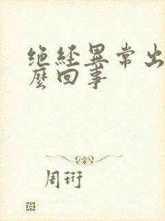 绝经异常出血怎么回事