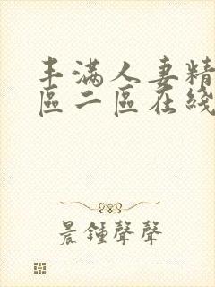 丰满人妻精品一区二区在线