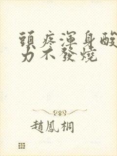 头疼浑身酸疼无力不发烧