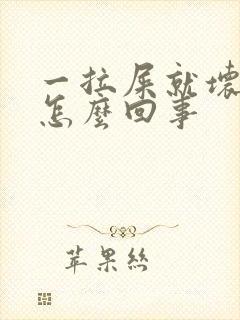 一拉屎就坏肚子怎么回事