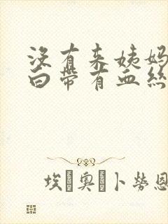 没有来姨妈但是白带有血丝