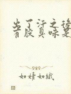 出了汗之后身上有股臭味是怎么回事