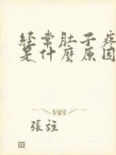 经常肚子疼呕吐是什么原因