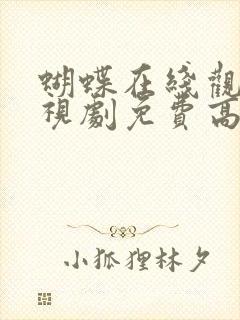 蝴蝶在线观看电视剧免费高清全集