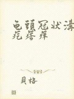 龟头冠状沟有小疙瘩痒