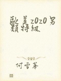 欧美z0z0另类特级