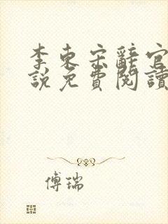 李东宋辞官场小说免费阅读无弹窗封面