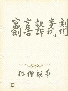 寓言故事刻舟求剑告诉我们什么道理