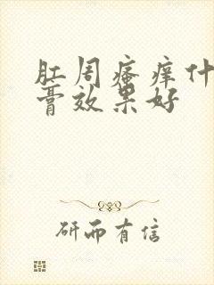 肛周瘙痒什么药膏效果好