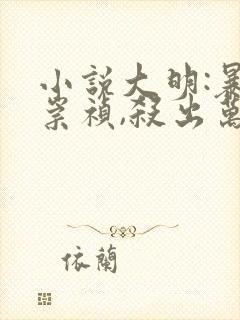 小说大明:暴君崇祯,杀出万世帝国更新封面