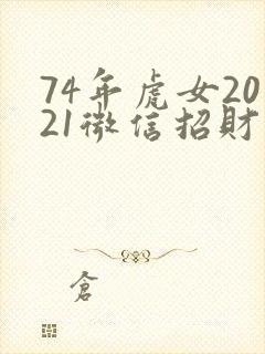 74年虎女2021微信招财名字