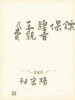 《王牌保镖》免费观看