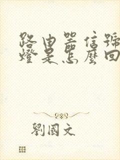 路由器信号亮红灯是怎么回事