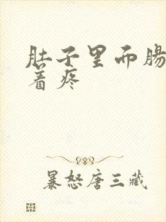 肚子里面肠子绞着疼