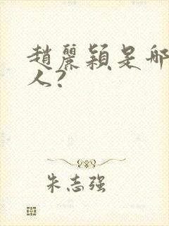 赵丽颖是哪里的人?