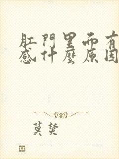 肛门里面有下坠感什么原因封面