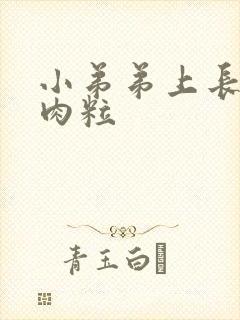 小弟弟上长出小肉粒