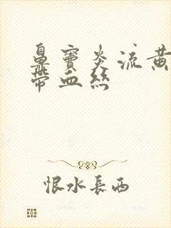 鼻窦炎流黄鼻涕带血丝