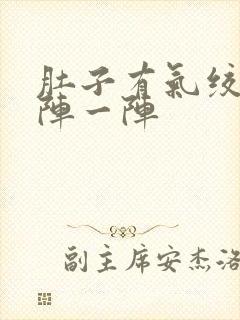 肚子有气绞痛一阵一阵