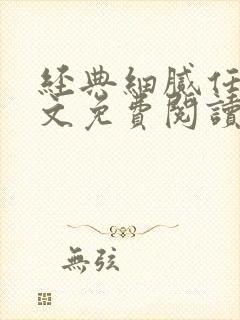 经典细腻任梦全文免费阅读最新章节