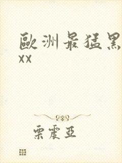 欧洲最猛黑人xxx