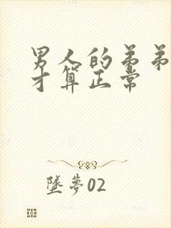 男人的弟弟多长才算正常封面