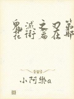 鬼灭之刃第二季花街篇在哪里看