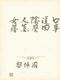 女人阴道口有疙瘩怎么回事