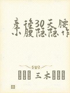 产后30天腰酸小腹隐隐作痛封面