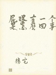 屁眼有一个肉球是怎么回事