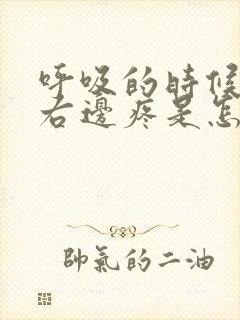 呼吸的时候胸口右边疼是怎么回事