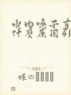 吃肉嗓子有痰是什么原因引起的封面