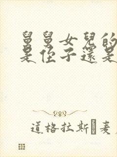 舅舅女儿的孩子是侄子还是外甥