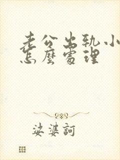 老公出轨小三怀怎么处理