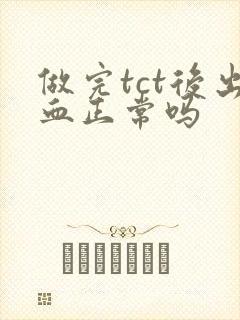 做完tct后出血正常吗