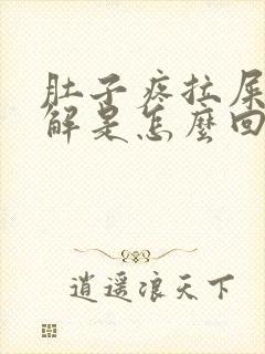 肚子疼拉屎后缓解是怎么回事