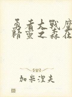 勇者大战魔物娘精灵之森在哪