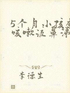 5个月小孩感冒咳嗽流鼻涕怎么办封面