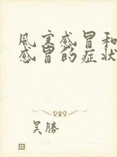 风寒感冒和风热感冒的症状区别