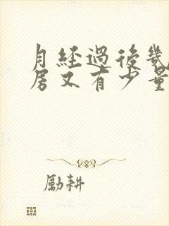 月经过后几天同房又有少量出血是什么原因封面