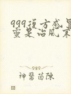 999复方感冒灵是治风寒还是风热封面