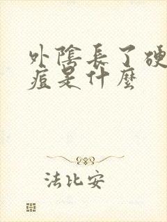 外阴长了硬硬痘痘是什么