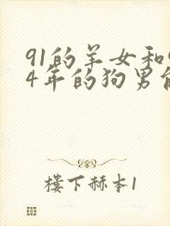 91的羊女和94年的狗男能婚配吗?