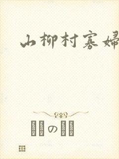 山柳村寡妇情史