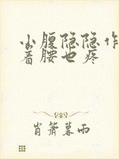 小腹隐隐作痛连着腰也疼