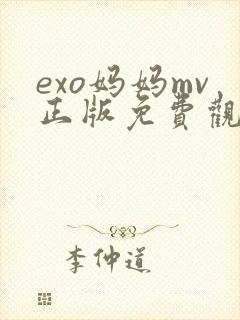 exo妈妈mv正版免费观看