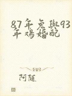 87年兔与93年鸡婚配封面