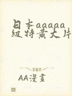 日本aaaaa级特黄大片老头