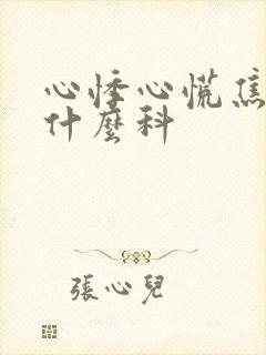 心悸心慌焦虑挂什么科